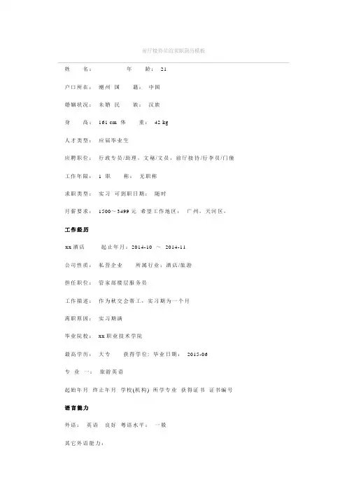 前厅接待员的求职简历模板