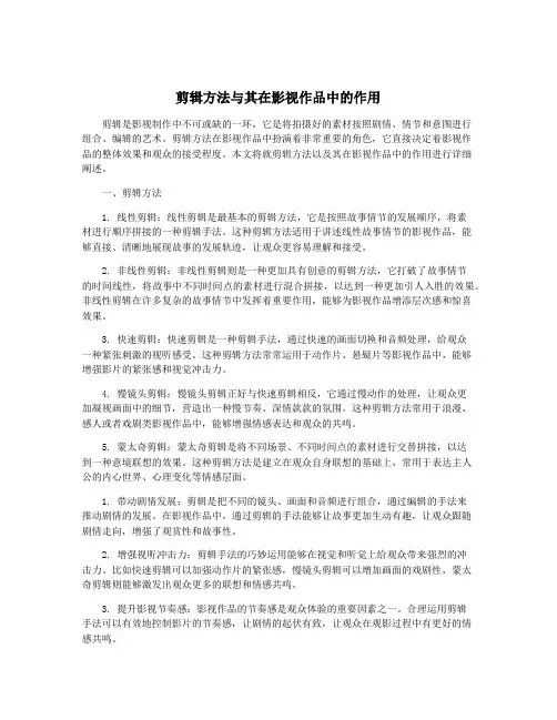 剪辑方法与其在影视作品中的作用