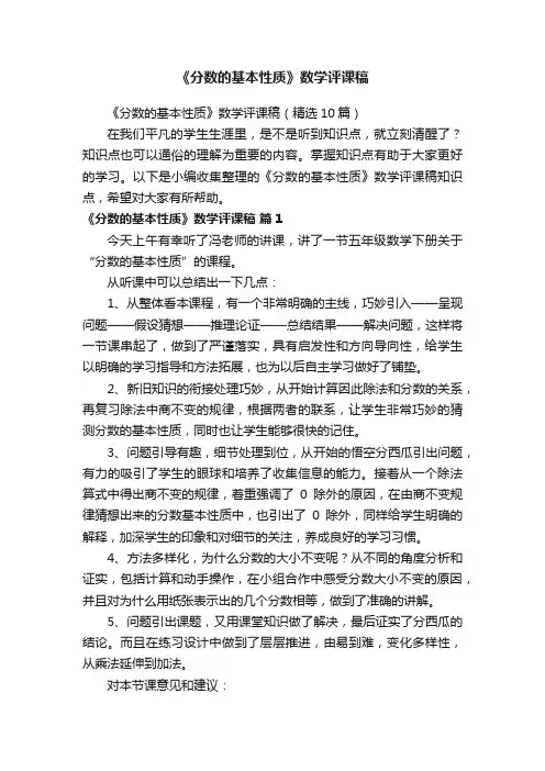 《分数的基本性质》数学评课稿（精选10篇）