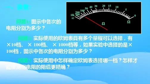 人教版高二物理选修3-1-2.8《多用电表的使用》课件