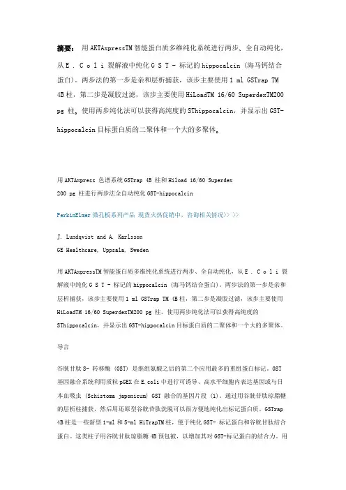 用AKTAxpressTM智能蛋白质多维纯化系统进行两步、全自动纯化