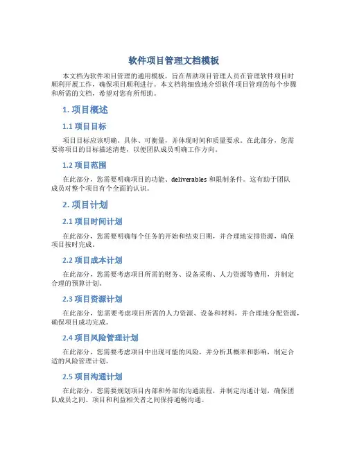 《软件项目管理》文档模板