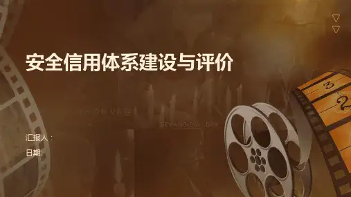 安全信用体系建设与评价