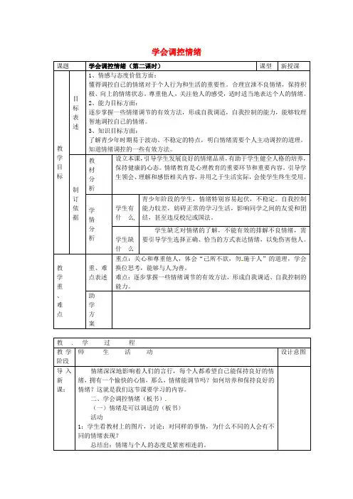 七年级政治上册 第六课 做情绪的主人 学会调控情绪教案 新人教版