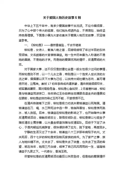 关于爱国人物历史故事5则