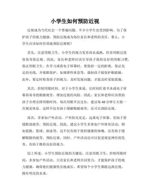 小学生如何预防近视