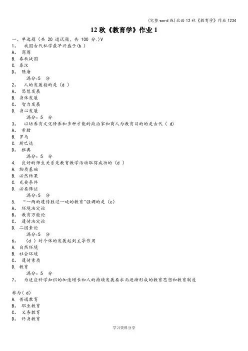 (完整word版)北语12秋《教育学》作业1234