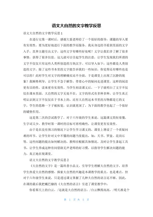 语文大自然的文字教学反思