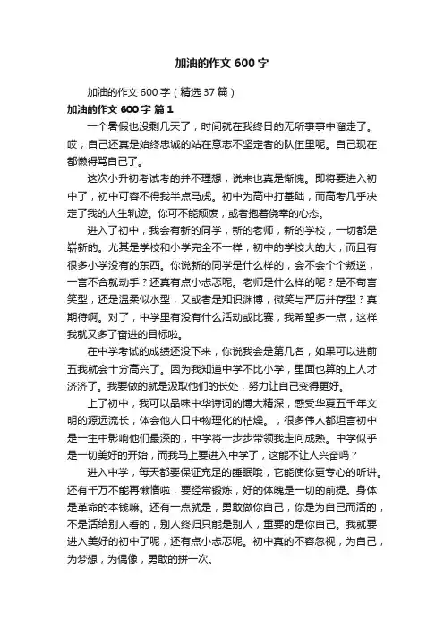 加油的作文600字（精选37篇）