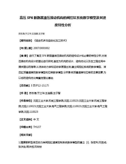 高压SF6断路器液压操动机构的阀控缸系统数学模型及其速度特性分析