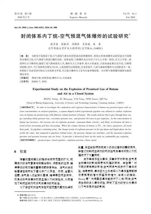 封闭体系内丁烷-空气预混气体爆炸的试验研究