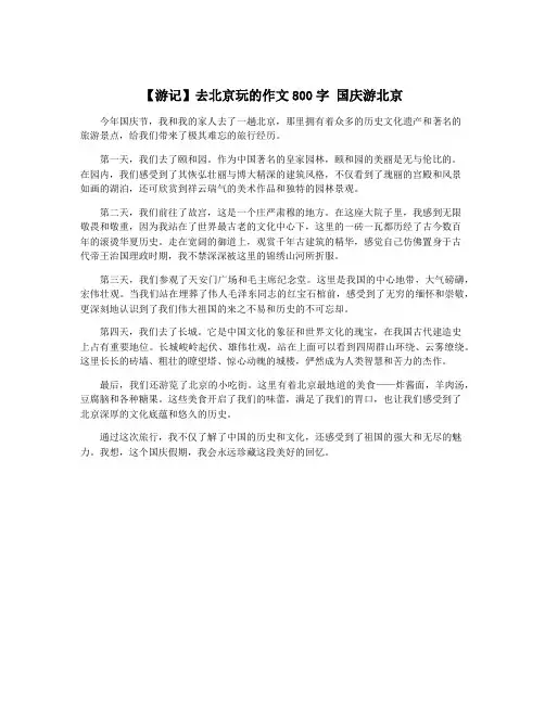 【游记】去北京玩的作文800字 国庆游北京