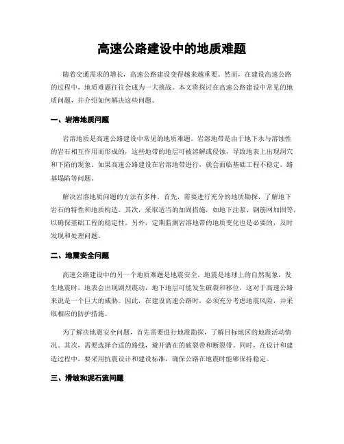 高速公路建设中的地质难题