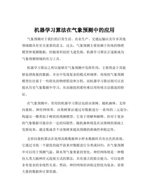 机器学习算法在气象预测中的应用