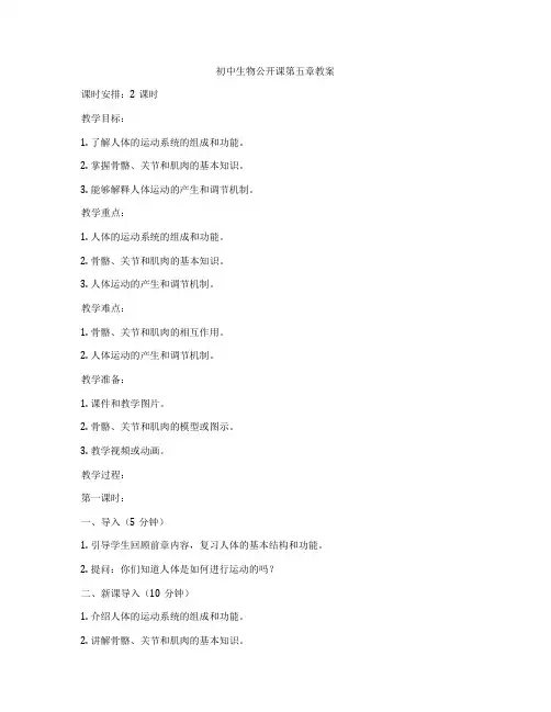 初中生物公开课第五章教案