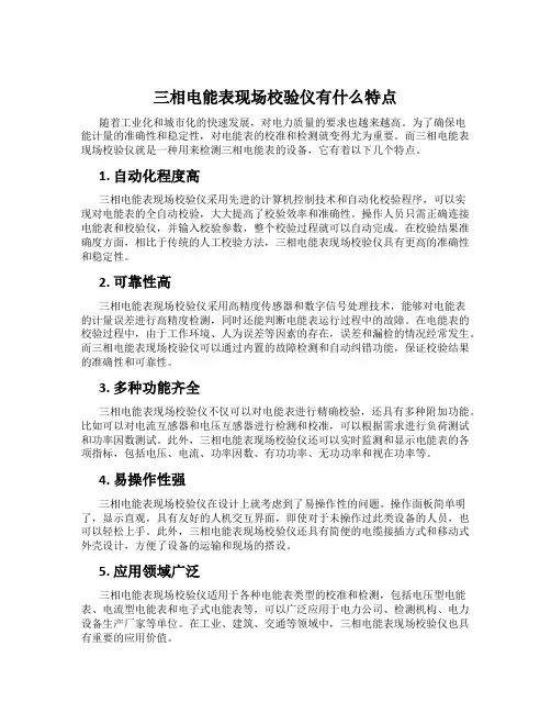 三相电能表现场校验仪有什么特点