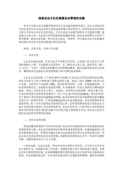 浅谈企业文化在我国企业管理的功能