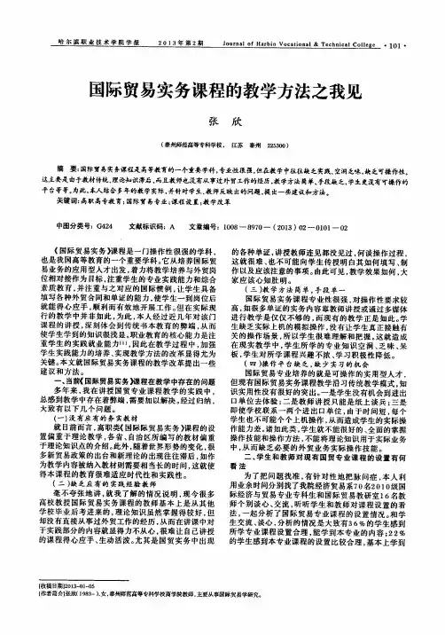 国际贸易实务课程的教学方法之我见