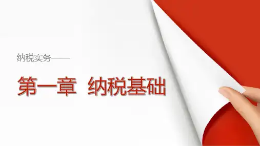 纳税实务课件