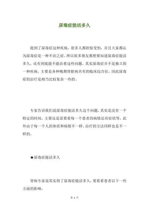 尿毒症能活多久