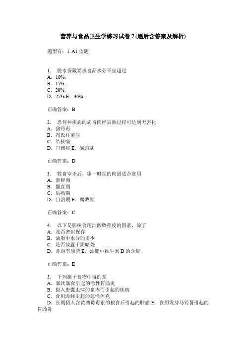 营养与食品卫生学练习试卷7(题后含答案及解析)_0