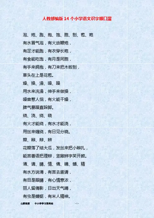 人教部编版14个小学语文识字顺口溜