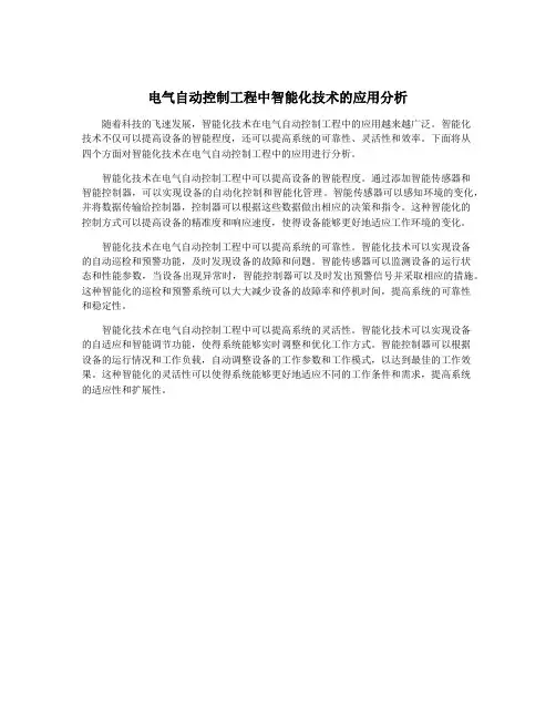 电气自动控制工程中智能化技术的应用分析