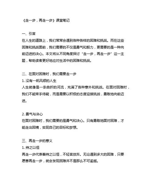 《走一步,再走一步》课堂笔记