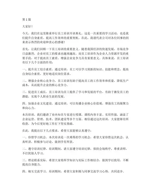 员工培训开训典礼发言稿(3篇)