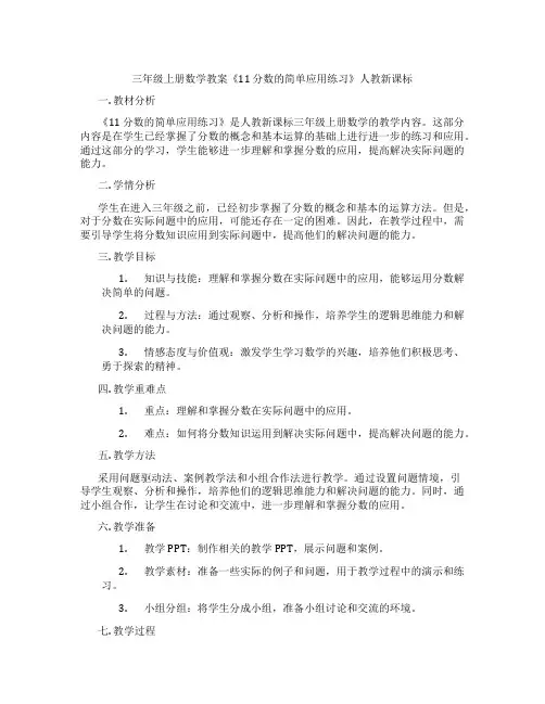 三年级上册数学教案《11 分数的简单应用练习》人教新课标