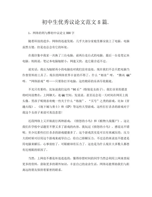 初中生优秀议论文范文8篇