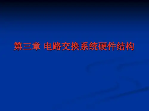 程控交换第3章 电路交换系统硬件结构