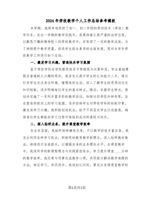 2024年劳技教学个人工作总结参考模板(3篇)