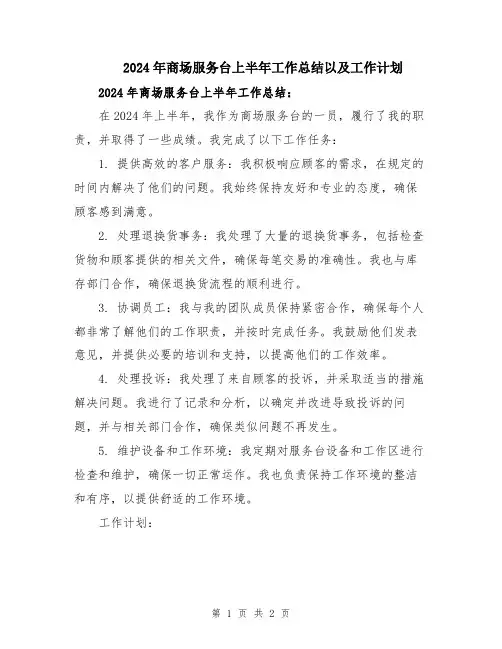 2024年商场服务台上半年工作总结以及工作计划