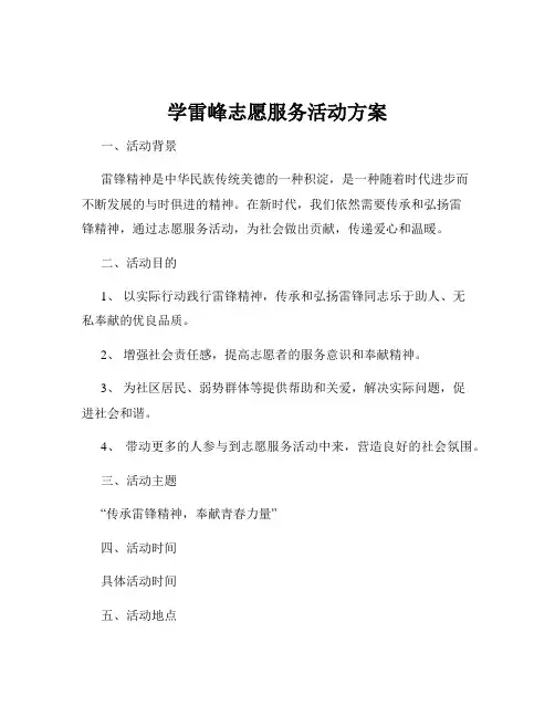 学雷峰志愿服务活动方案