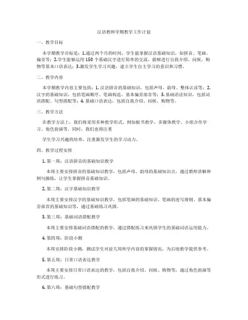 汉语教师学期教学工作计划