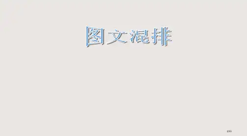 图文混排教学PPT课件市公开课一等奖省赛课微课金奖PPT课件
