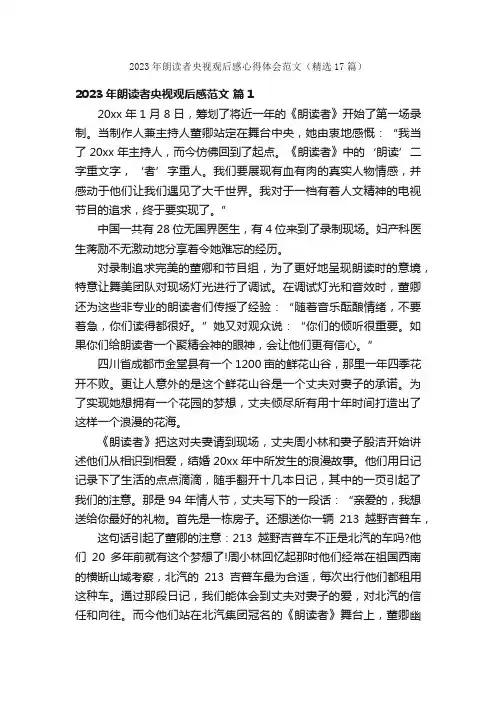 2023年朗读者央视观后感心得体会范文（精选17篇）