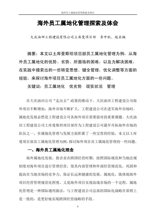 海外项目员工属地化管理探索及体会