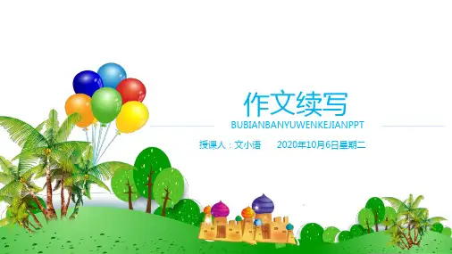 初中语文(中考)作文课件：作文续写PPT-附教案