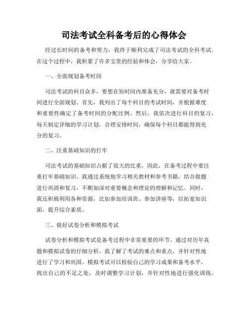 司法考试全科备考后的心得体会