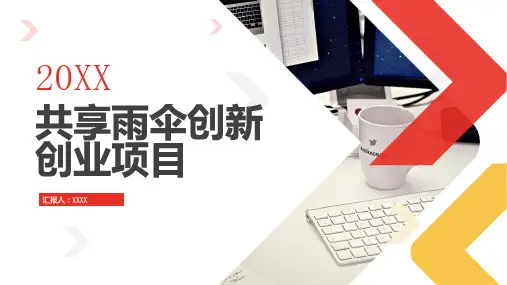 共享雨伞创新创业项目