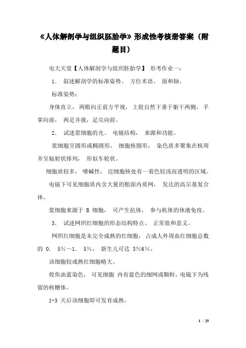 国家开放大学2020年秋季学期电大《人体解剖学与组织胚胎学》形成性考核及答案