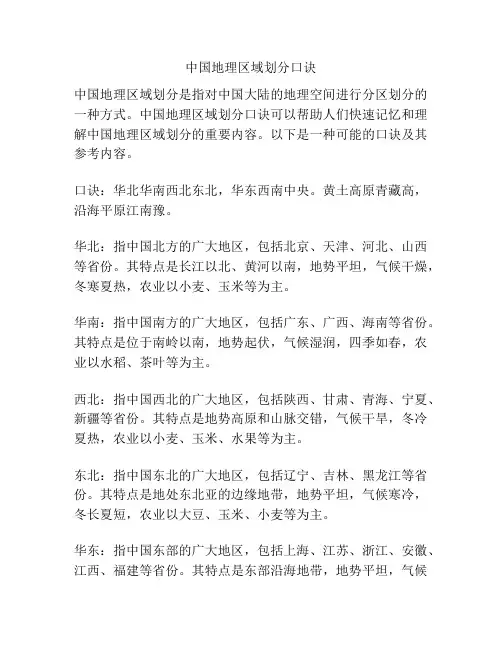 中国地理区域划分口诀