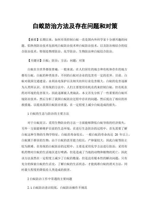 白蚁防治方法及存在问题和对策