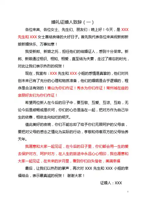 证婚人致辞(婚礼经典收藏)1