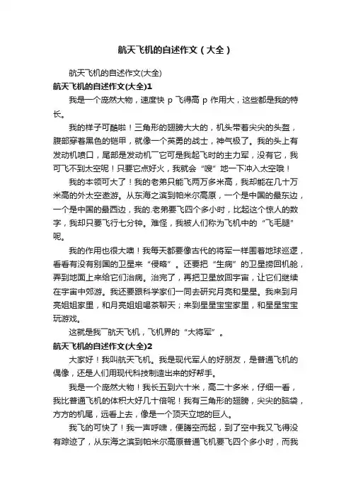 航天飞机的自述作文（大全）
