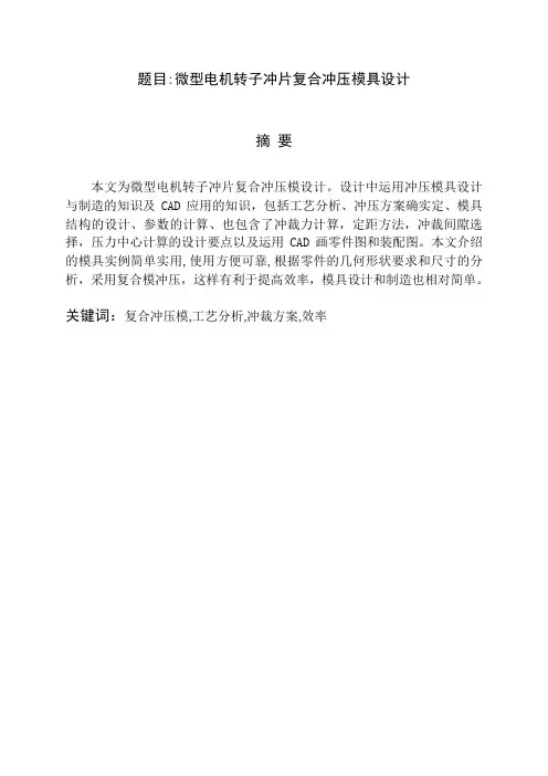 机械毕业设计(论文)-微型电机转子冲片复合冲压模具设计【说明书+CAD+PROE】