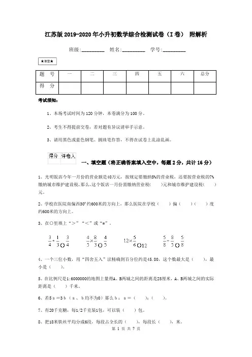 江苏版2019-2020年小升初数学综合检测试卷(I卷) 附解析