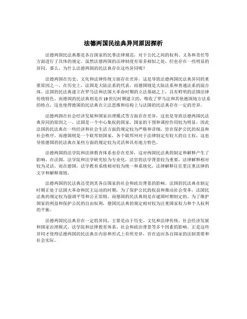 法德两国民法典异同原因探析